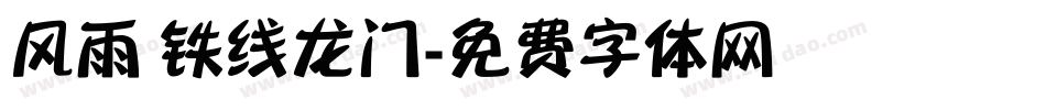 风雨 铁线龙门字体转换